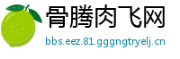 骨腾肉飞网